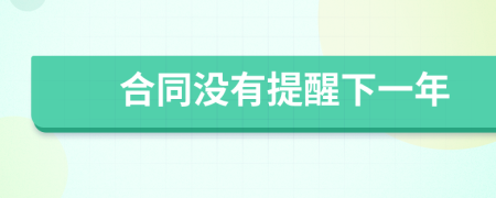 合同没有提醒下一年