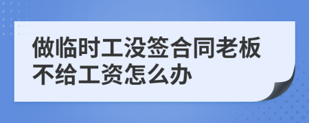 做临时工没签合同老板不给工资怎么办