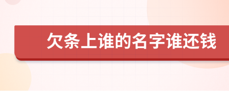 欠条上谁的名字谁还钱