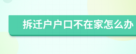拆迁户户口不在家怎么办
