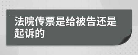 法院传票是给被告还是起诉的