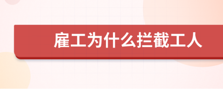 雇工为什么拦截工人