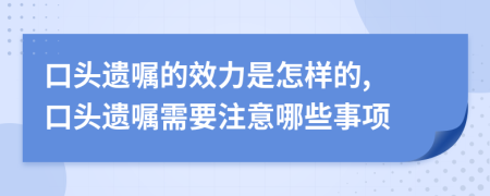 口头遗嘱的效力是怎样的, 口头遗嘱需要注意哪些事项