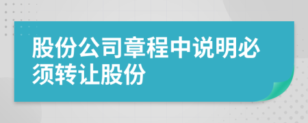 股份公司章程中说明必须转让股份