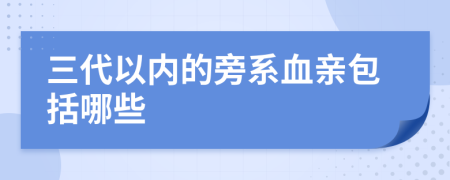 三代以内的旁系血亲包括哪些