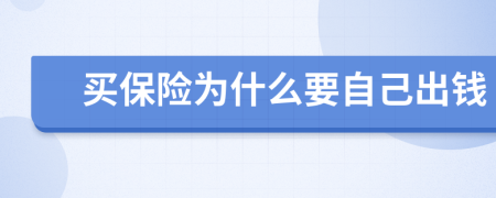 买保险为什么要自己出钱