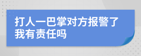 打人一巴掌对方报警了我有责任吗