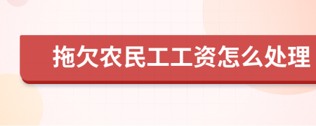 拖欠农民工工资怎么处理