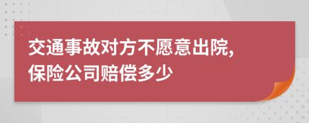 交通事故对方不愿意出院, 保险公司赔偿多少