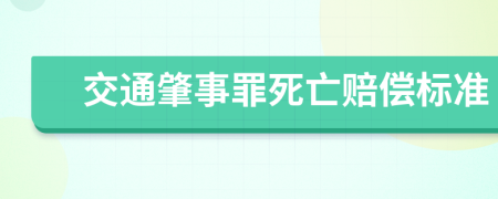 交通肇事罪死亡赔偿标准