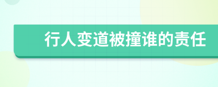 行人变道被撞谁的责任