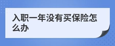 入职一年没有买保险怎么办