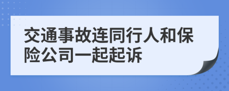 交通事故连同行人和保险公司一起起诉