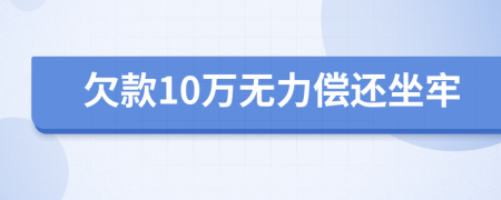 欠款10万无力偿还坐牢