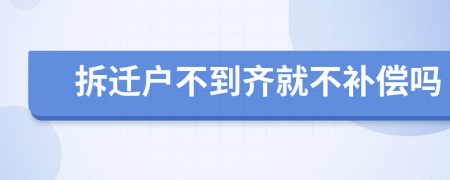 拆迁户不到齐就不补偿吗