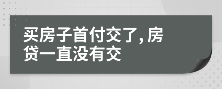 买房子首付交了, 房贷一直没有交