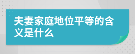 夫妻家庭地位平等的含义是什么