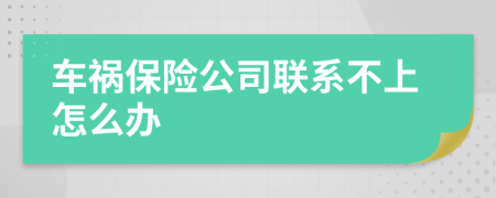 车祸保险公司联系不上怎么办