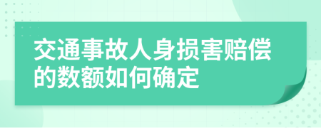 交通事故人身损害赔偿的数额如何确定