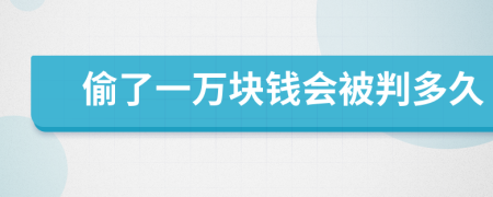 偷了一万块钱会被判多久