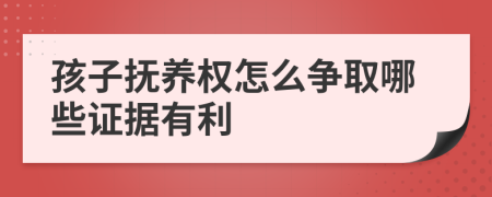 孩子抚养权怎么争取哪些证据有利