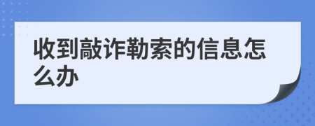 收到敲诈勒索的信息怎么办