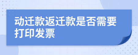 动迁款返迁款是否需要打印发票