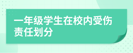 一年级学生在校内受伤责任划分