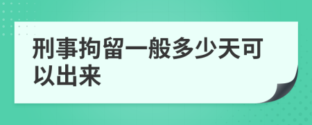 刑事拘留一般多少天可以出来