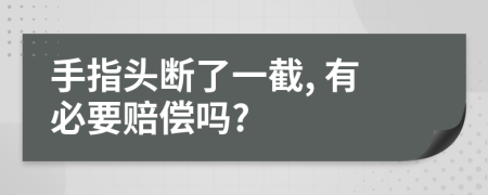 手指头断了一截, 有必要赔偿吗?