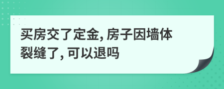买房交了定金, 房子因墙体裂缝了, 可以退吗