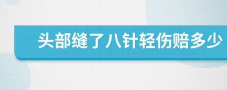 头部缝了八针轻伤赔多少