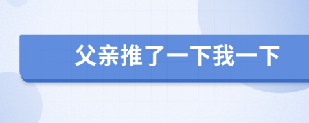 父亲推了一下我一下