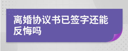 离婚协议书已签字还能反悔吗