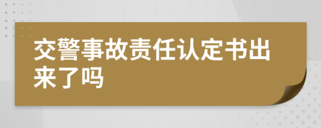 交警事故责任认定书出来了吗