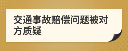 交通事故赔偿问题被对方质疑