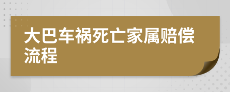 大巴车祸死亡家属赔偿流程