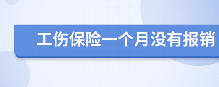 工伤保险一个月没有报销