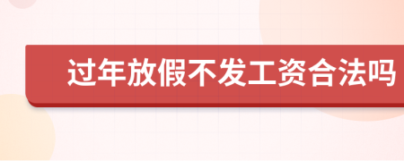 过年放假不发工资合法吗