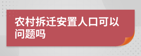 农村拆迁安置人口可以问题吗