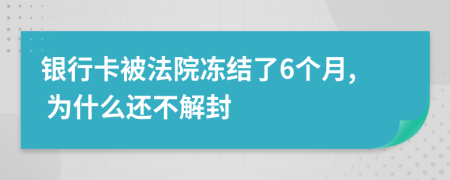 银行卡被法院冻结了6个月, 为什么还不解封