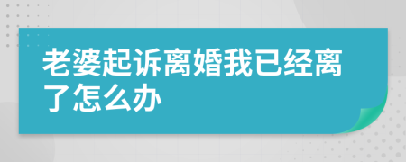 老婆起诉离婚我已经离了怎么办