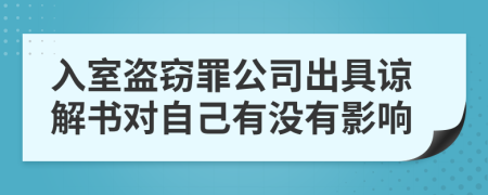 入室盗窃罪公司出具谅解书对自己有没有影响