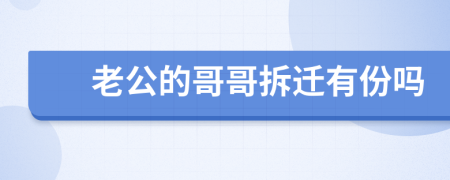 老公的哥哥拆迁有份吗