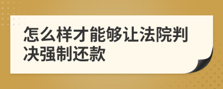 怎么样才能够让法院判决强制还款