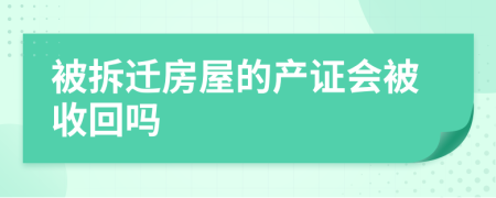 被拆迁房屋的产证会被收回吗