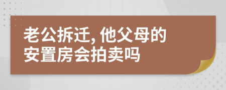 老公拆迁, 他父母的安置房会拍卖吗