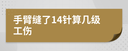 手臂缝了14针算几级工伤