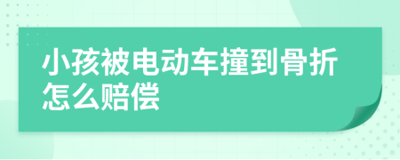 小孩被电动车撞到骨折怎么赔偿