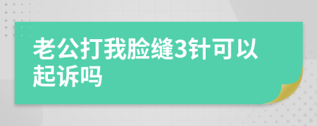 老公打我脸缝3针可以起诉吗